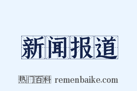 新闻报道是什么意思的图片